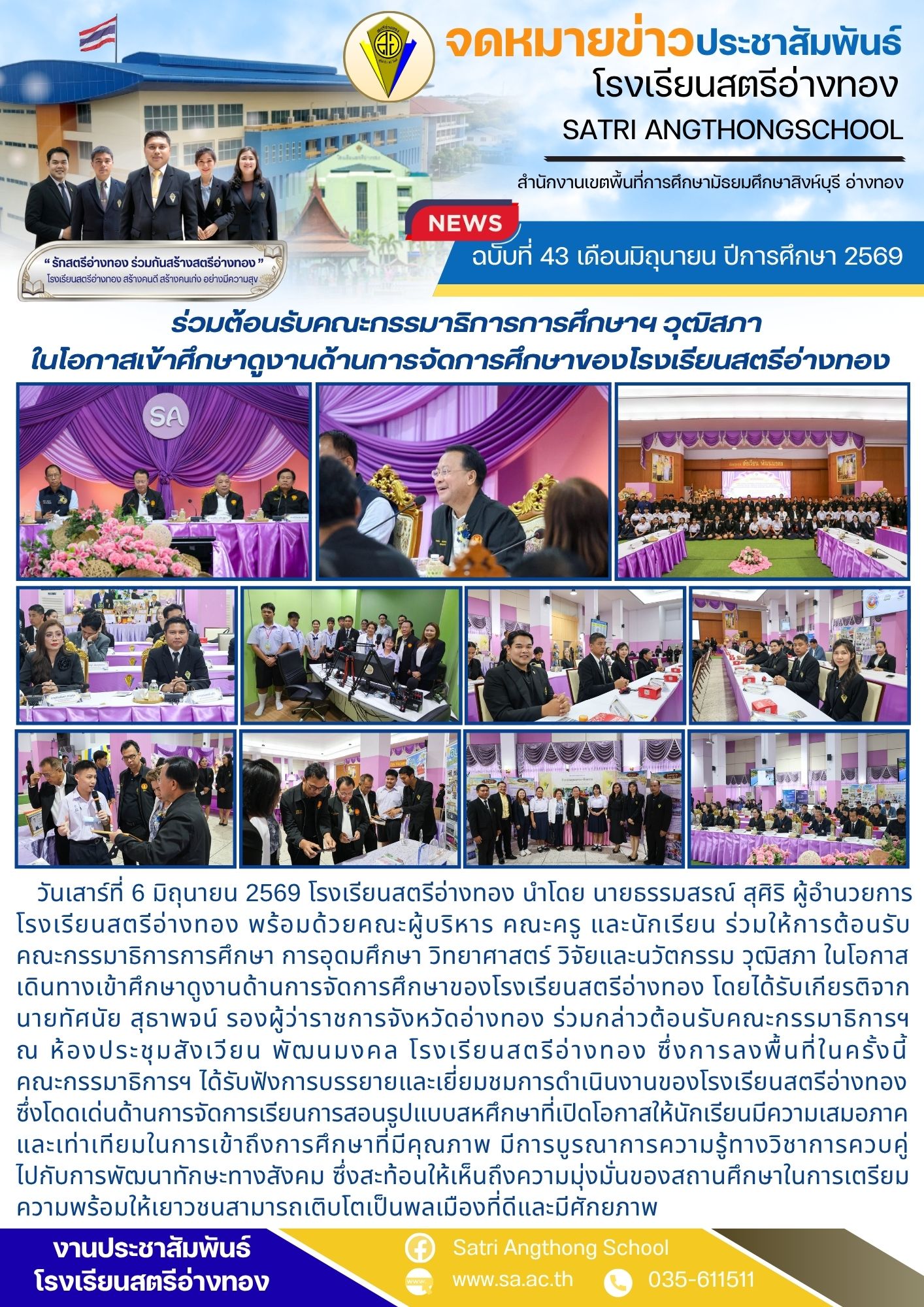 ฉบับที่ 43 เดือนมิถุนายน ปีการศึกษา 2569  ร่วมต้อนรับคณะกรรมาธิการการศึกษาฯ วุฒิสภา ในโอกาสเข้าศึกษาดูงานด้านการจัดการศึกษาของโรงเรียนสตรีอ่างทอง 